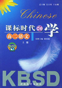 课标时代的学--高二语文上册