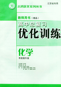 高中总复习优化训练教师用书·化学（考前提升版）——志鸿优化系列丛书