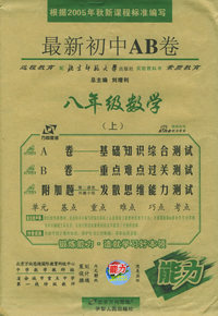 最新初中AB卷：八年级数学（上·北师大版）