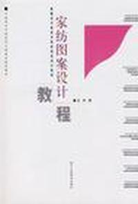 家纺图案设计教程