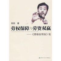 劳权保障与劳资双赢—《劳动合同法》论