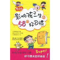学习魔法书·影响孩子一生的58个好习惯