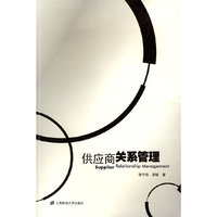 供应商关系管理