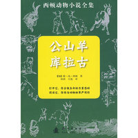 公山羊库拉古-西顿动物小说全集
