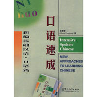 口语速成：新编基础汉语·口语篇（附光盘）
