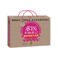 求医不如求己养生救命大宝典(超值年轻态健康大礼,随宝典附赠4张标准人体经络穴位及反射区挂图、1支牛角按摩棒、1款牛角多功能刮痧按摩板、1架牛角按摩车)