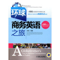 环球商务英语之旅