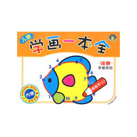 儿童学画一本全 提高本(上)