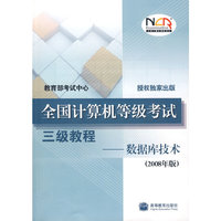 全国计算机等级考试三级教程--数据库技术(2008年版)