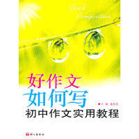 初中作文实用教程-好作文如何写