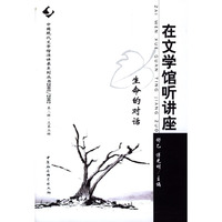 在文学馆听讲座