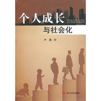 个人成长与社会化