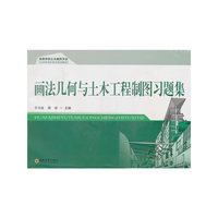 画法几何与土木工程制图习题集