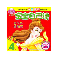 迪士尼宝宝自己读 第四级——贝儿的好朋友