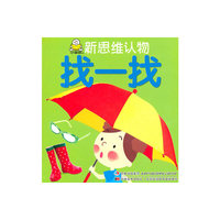 新思维认物：找一找