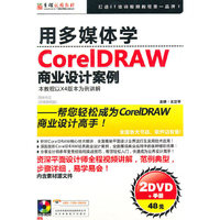 用多媒体学CoreDRAW 商业设计案例（软件）
