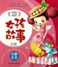 女孩故事-儿童成长好故事