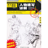 人物速写详解