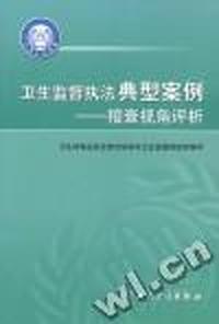 卫生监督执法典型案例:稽查视角评析
