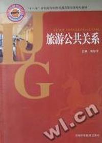 旅游公共关系