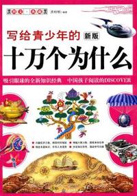 写给青少年的新版十万个为什么