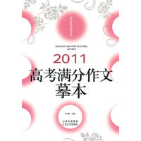2011-高考满分作文摹本