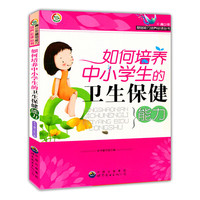 如何培养中小学生卫生保健能力