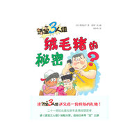 绒毛猪的秘密-活宝3人组