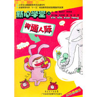 新心学堂-沟通人际——小学生心理活动课