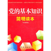 党的基本知识简明读本
