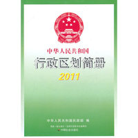 2011-中华人民共和国行政区划简册