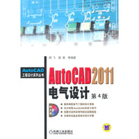 AutoCAD 2011电气设计(第4版)