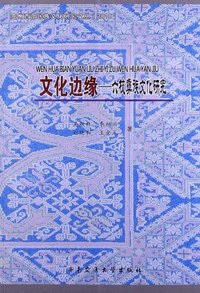 文化边缘-六枝彝族文化研究