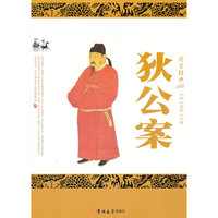 狄公案-国学经典
