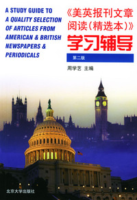 《美英报刊文章阅读(精选本)》学习辅导(第三版)