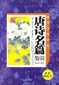 唐诗名篇鉴赏（软精装）