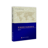 贸易洗钱与反洗钱研究