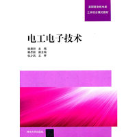 电工电子技术(高职高专机电类工学结合模式教材)