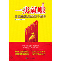 一卖就赚-卖在最高点的58个信号