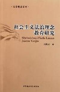 社会主义法治理念教育研究