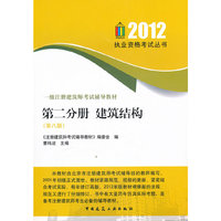 2012-第二分册 建筑结构-一级注册建筑师考试辅导教材-(第八版)