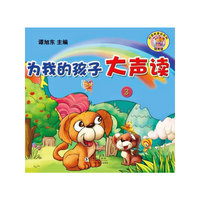 为我的孩子大声读(3)