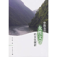 中国当代女性文学的文化探析