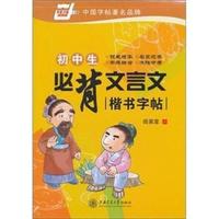 初中生必背文言文楷书字帖