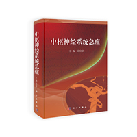 中枢神经系统急症(精)