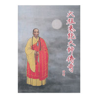 六祖惠能大师传奇