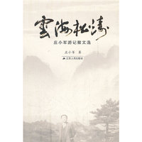云海松涛-庄小军游记散文选