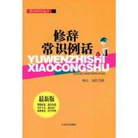 语文知识小丛书：修辞常识例话