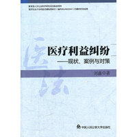 医疗利益纠纷-现状.案例与对策