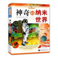 走进科学世界丛书:神奇的纳米世界